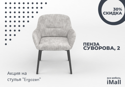 Стулья Ergozen в iMall