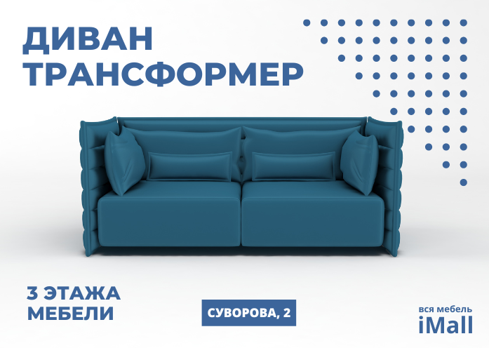 Диван трансформер в iMall