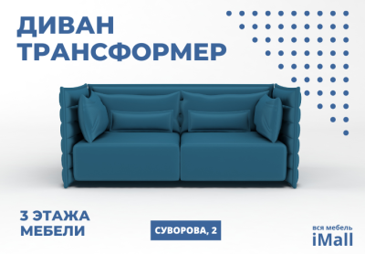 Диван трансформер в iMall