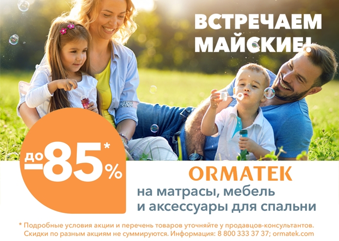 ОРМАТЕК до 80% Скидки на матрасы, мебель и аксессуары для спальни 
