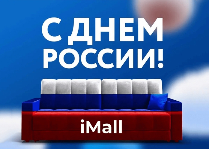 iMall поздравляет с Днём России