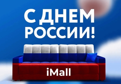 iMall поздравляет с Днём России