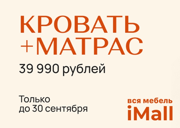 КРОВАТЬ С МАТРАСОМ ЗА 39 990 РУБЛЕЙ!