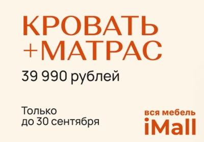 КРОВАТЬ С МАТРАСОМ ЗА 39 990 РУБЛЕЙ!