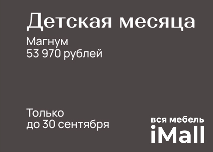 ДЕТСКАЯ МЕСЯЦА - МАГНУМ!