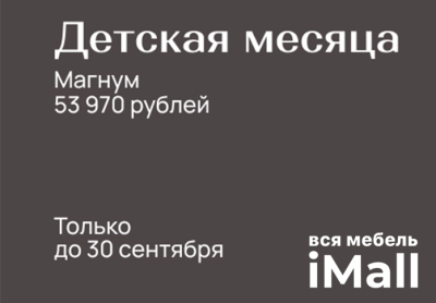 ДЕТСКАЯ МЕСЯЦА - МАГНУМ!