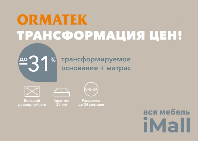ORMATEK— акция!