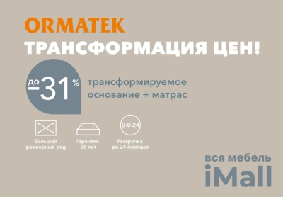 ORMATEK— акция!
