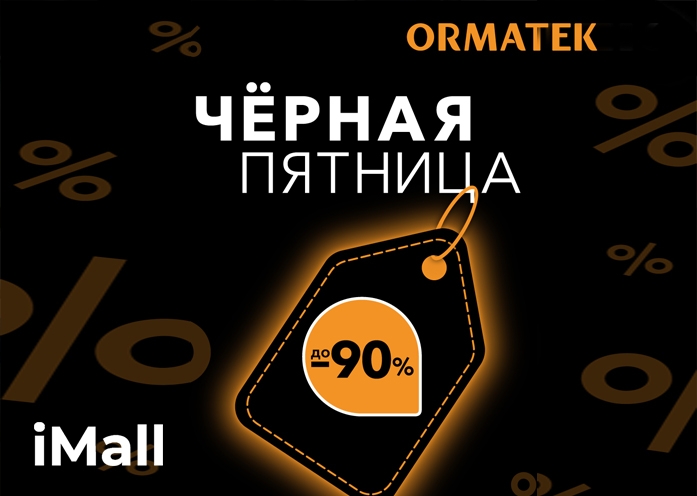 Чёрная пятница 2023 в ОРМАТЕК!