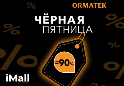 Чёрная пятница 2023 в ОРМАТЕК!