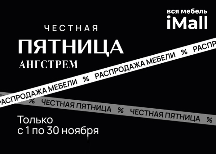 ЧЕСТНАЯ ПЯТНИЦА. РАСПРОДАЖА МЕБЕЛИ