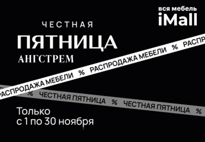 ЧЕСТНАЯ ПЯТНИЦА. РАСПРОДАЖА МЕБЕЛИ