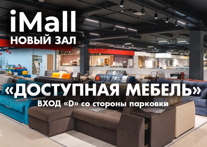 Новый зал мебели 