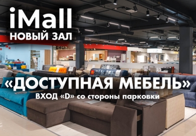 Новый зал мебели