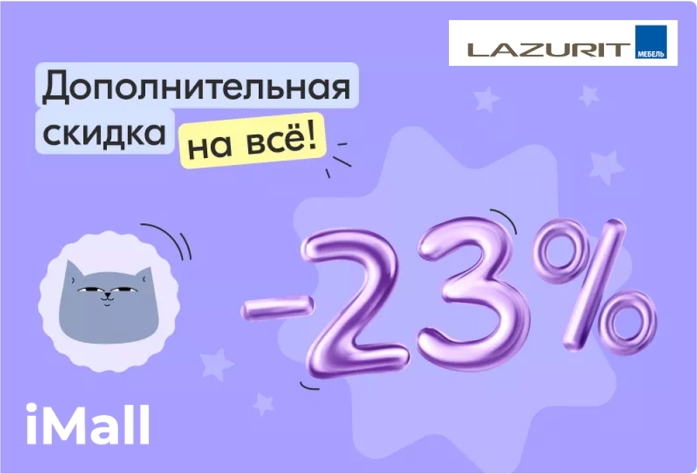 Дополнительная скидка -23% в честь праздника