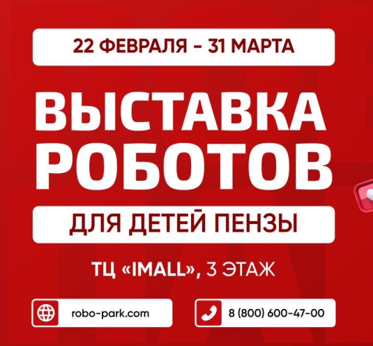 Выставка роботов 