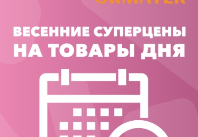 Не упускайте выгоду от ОРМАТЕК