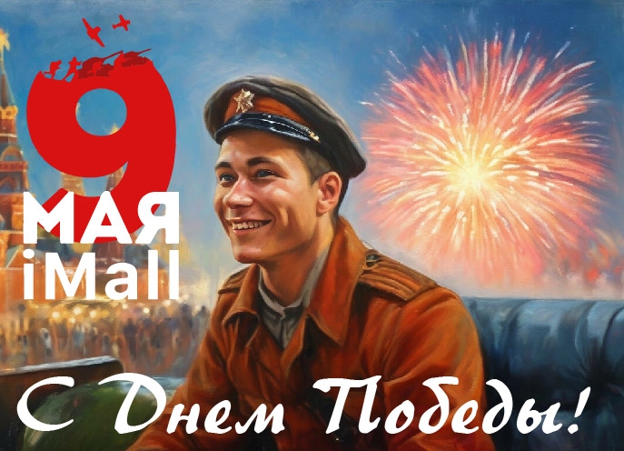 С Днем Победы!