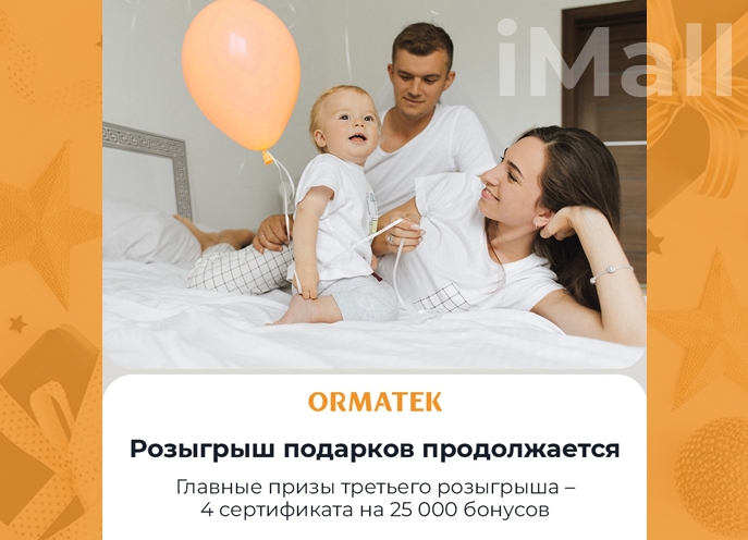 Розыгрыш от ORMATEK