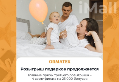 Розыгрыш от ORMATEK