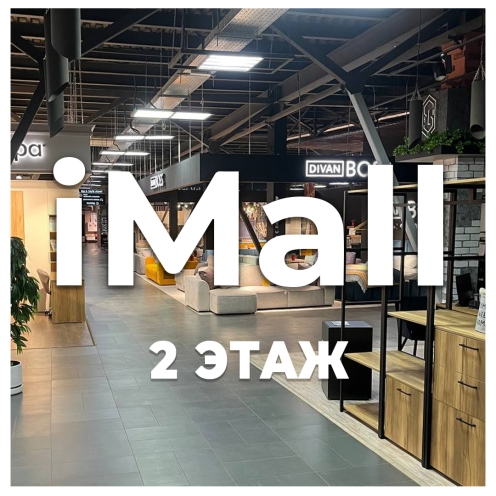 Второй Этаж ТЦ iMall