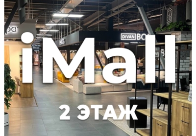 Второй Этаж ТЦ iMall