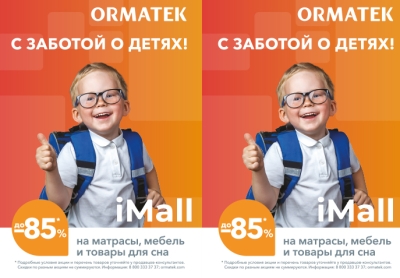 Невероятные скидки до -85% в магазине ORMATEK
