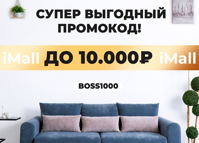 Divan BOSS дарит супер промокод