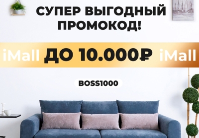 Divan BOSS дарит супер промокод