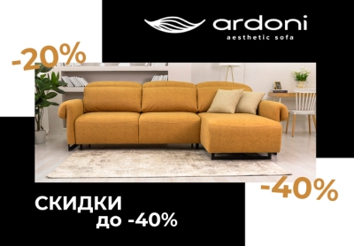 Скидки до 40% на мебель Ardoni действуют до конца года!