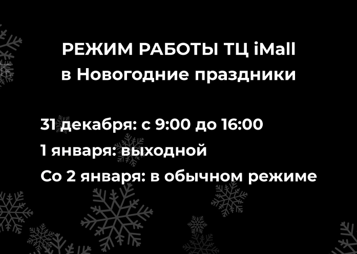 Режим работы в Новогодние праздники
