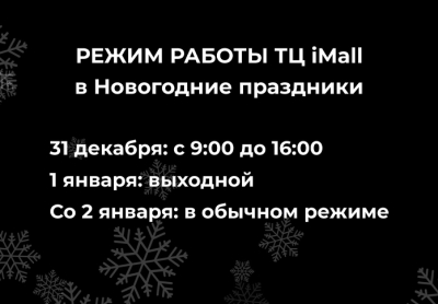Режим работы в Новогодние праздники