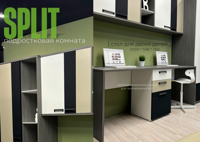 Мебель SPLIT со скидкой от Фабрики Мирлачева