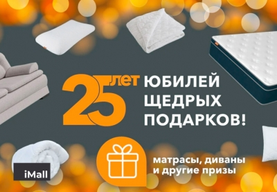 Юбилей щедрых подарков от Орматек