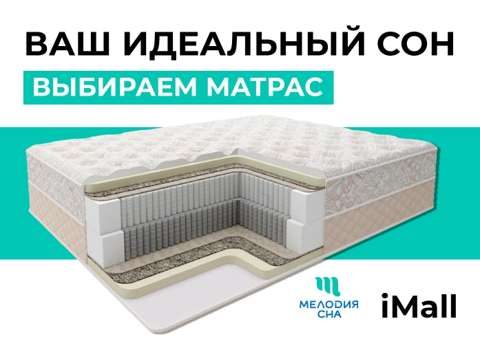 Ваш идеальный сон: выбираем матрас в iMall