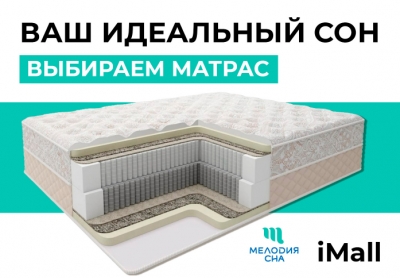 Ваш идеальный сон: выбираем матрас в iMall