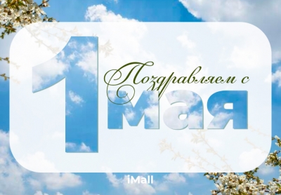 С 1 Мая, праздником весны и труда
