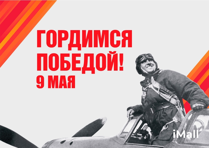 С Днем Великой Победы! 9 Мая – помним, гордимся! 